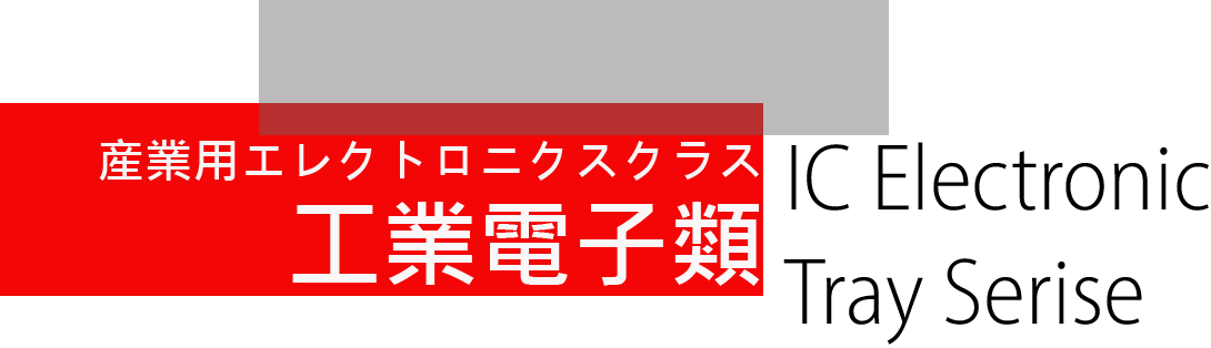 工業電子類(图1)