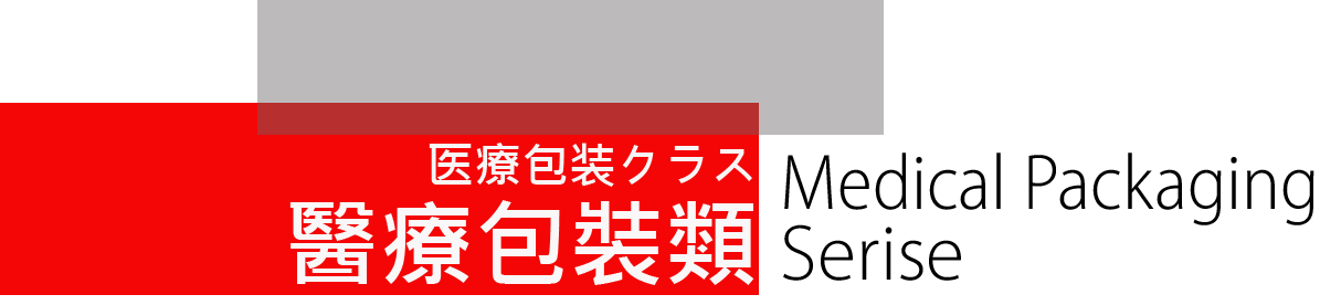 醫療包裝類(图1)