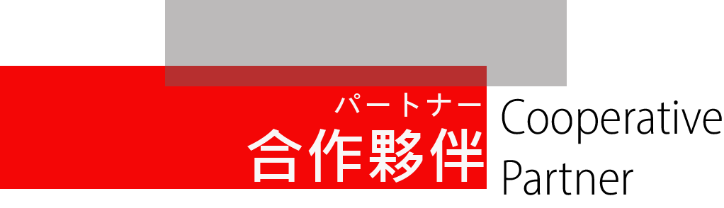 合作夥伴(图1)